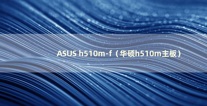 ASUS h510m-f（华硕h510m主板）